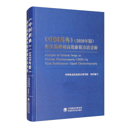 (仓发) 《中国药典》（2020年版）相关品种超高效液相方法分析/中国医药科技出版社/9787521421668 商品图0