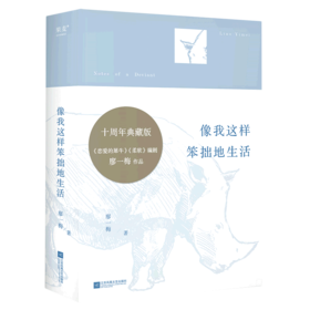 像我这样笨拙地生活(精)