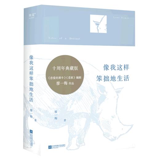 像我这样笨拙地生活(精) 商品图0