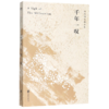 千年一叹(余秋雨定稿合集) 商品缩略图0