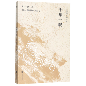 千年一叹(余秋雨定稿合集)