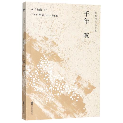 千年一叹(余秋雨定稿合集) 商品图0