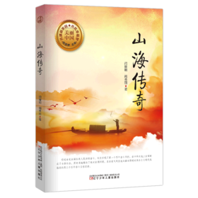 山海传奇/美丽中国