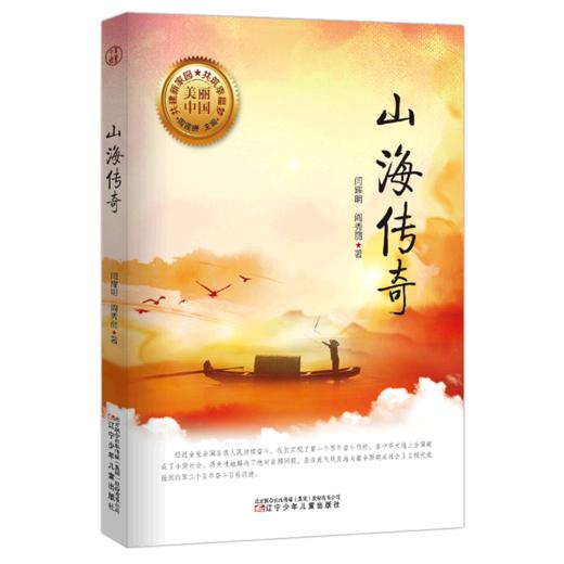 山海传奇/美丽中国 商品图0