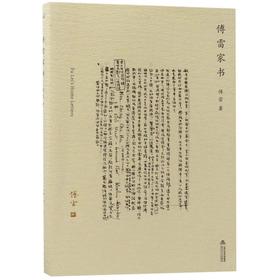 傅雷家书