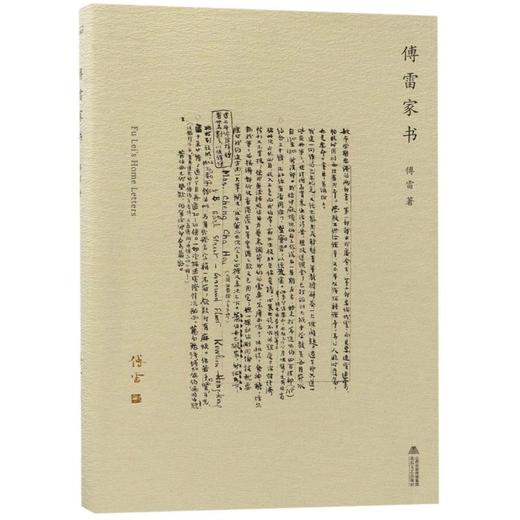 傅雷家书 商品图0