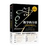 数学的力量 让我们成为更好的人 弗朗西斯苏 著 美国数学协会会长真挚之作 荣获美国数学协会欧拉数学著作奖 中信出版 商品缩略图3