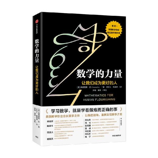 数学的力量 让我们成为更好的人 弗朗西斯苏 著 美国数学协会会长真挚之作 荣获美国数学协会欧拉数学著作奖 中信出版 商品图3
