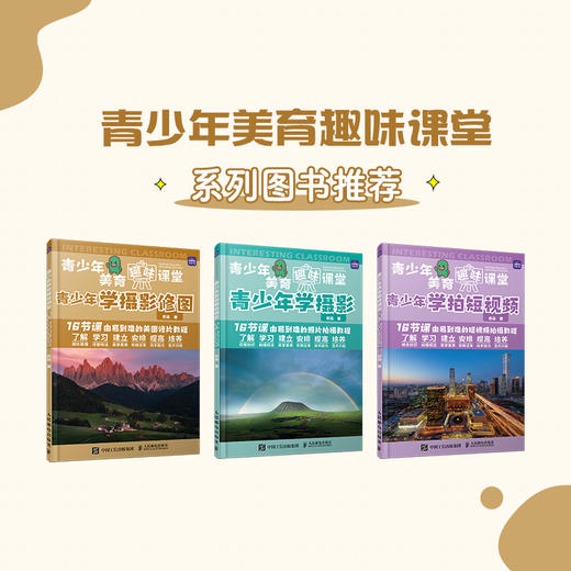 青少年美育趣味课堂 青少年学摄影修图 摄影后期教程入门美图秀秀修图教程图片处理摄影后期调色拼图青少年摄影学习 商品图4