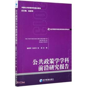 (仓发) 公共政策学学科前沿研究报告/经济管理出版社/9787509677643