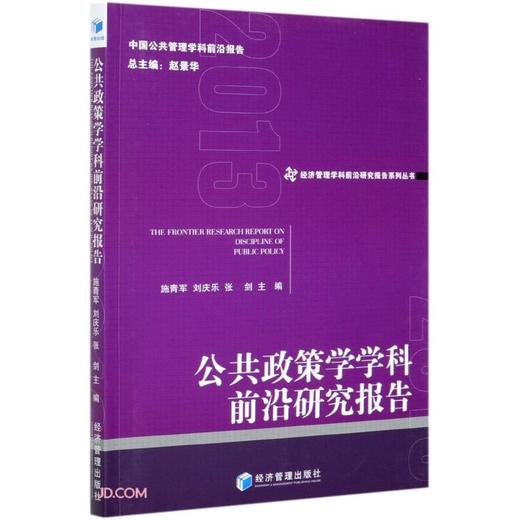 (仓发) 公共政策学学科前沿研究报告/经济管理出版社/9787509677643 商品图0