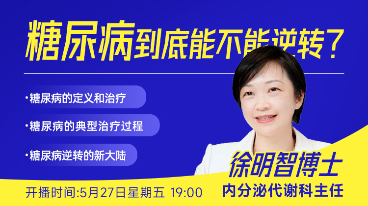 糖尿病到底能不能逆转？