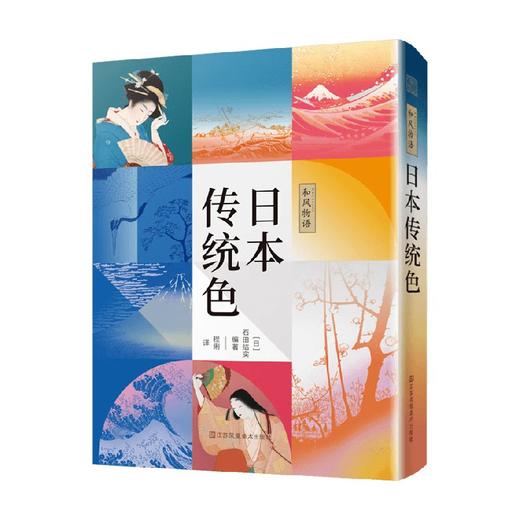 和风物语 日本传统色 石田结实 著 世界各国艺术概况 商品图1