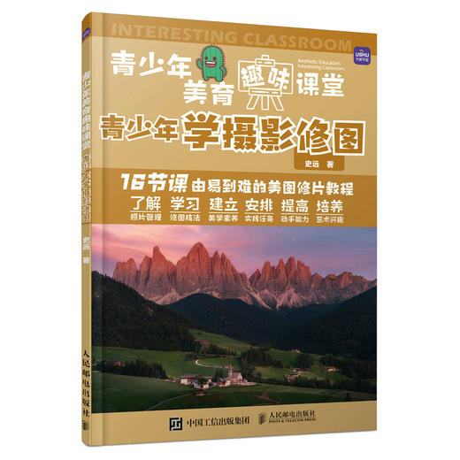 青少年美育趣味课堂 青少年学摄影修图 摄影后期教程入门美图秀秀修图教程图片处理摄影后期调色拼图青少年摄影学习 商品图0