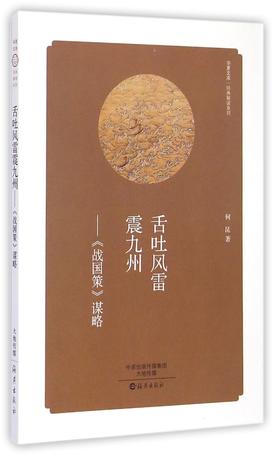 舌吐风雷震九州--战国策谋略/经典解读系列/华夏文库