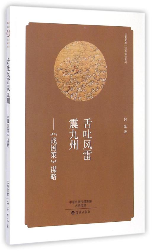 舌吐风雷震九州--战国策谋略/经典解读系列/华夏文库 商品图0