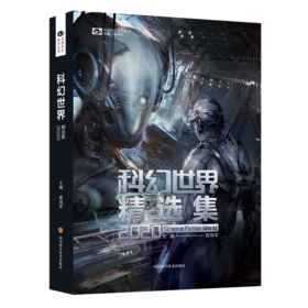 科幻世界精选集(2020)/中国科幻基石丛书