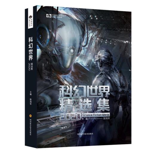 科幻世界精选集(2020)/中国科幻基石丛书 商品图0