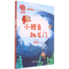 小鲤鱼跳龙门(2上彩绘注音版有声朗读版)/快乐读书吧 商品缩略图0
