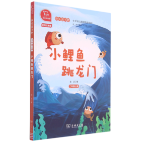 小鲤鱼跳龙门(2上彩绘注音版有声朗读版)/快乐读书吧