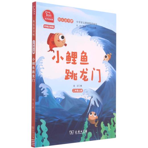 小鲤鱼跳龙门(2上彩绘注音版有声朗读版)/快乐读书吧 商品图0