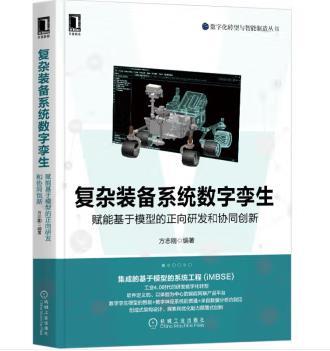 复杂装备系统数字孪生：赋能基于模型的正向研发和协同创新 商品图0