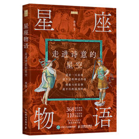 星座物语 走进诗意的星空+天上疆域 星图中的故事 套装