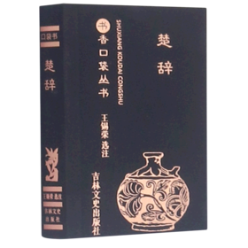 楚辞/书香口袋丛书