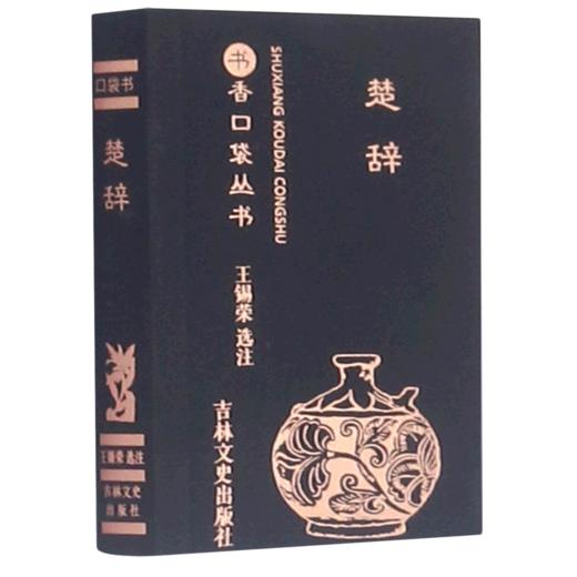 楚辞/书香口袋丛书 商品图0