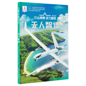 无人智造(精)/AR全景看国之重器