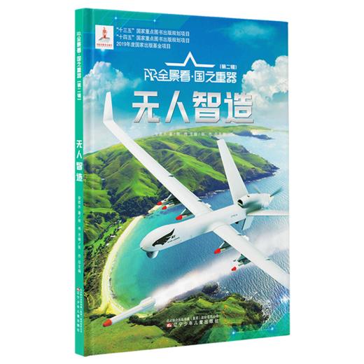 无人智造(精)/AR全景看国之重器 商品图0