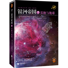 银河帝国(7基地与地球)