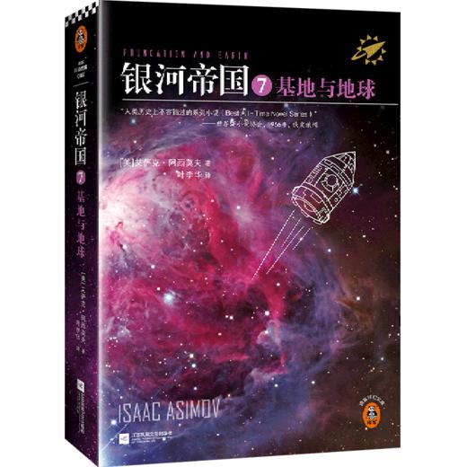 银河帝国(7基地与地球) 商品图0