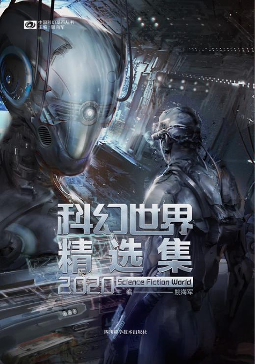 科幻世界精选集(2020)/中国科幻基石丛书 商品图1