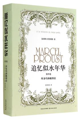 追忆似水年华(第4卷所多玛和蛾摩拉)(精)