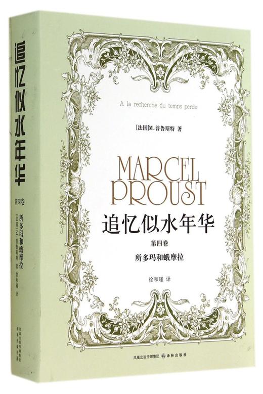 追忆似水年华(第4卷所多玛和蛾摩拉)(精) 商品图0