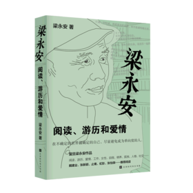 梁永安(阅读游历和爱情)