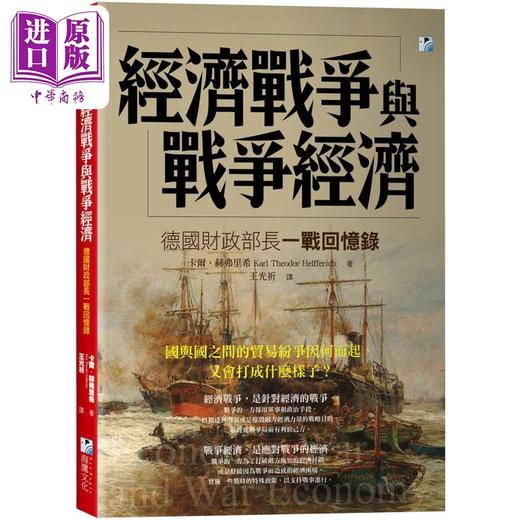 【中商原版】经济战争与战争经济 德国财政部长一战回忆录 港台原版  海鹰文化  自传 传记 商品图0