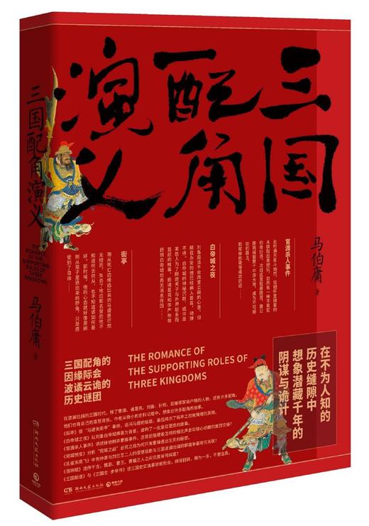 三国配角演义 商品图0
