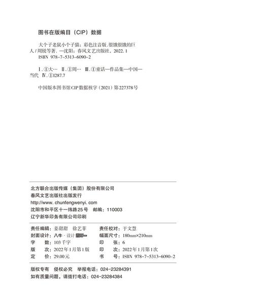 大个子老鼠小个子猫.8:很饿很饿的巨人(彩色注音版) 商品图2
