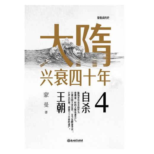 大隋兴衰四十年(4自杀王朝)/蒙曼说历史 商品图1