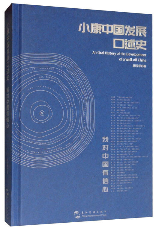 (仓发) 小康中国发展口述史：我对中国有信心/五洲传播出版社/胡雪琴/9787508542799 商品图1