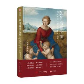 如何看懂名画 六大方法让你成为艺术达人 秋田麻早子 著 艺术