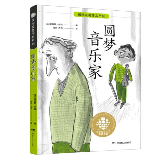 圆梦音乐家/国际获奖作品系列/全球儿童文学典藏书系 商品图0