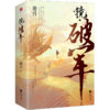镜(破军上下) 商品缩略图0