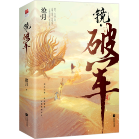 镜(破军上下)
