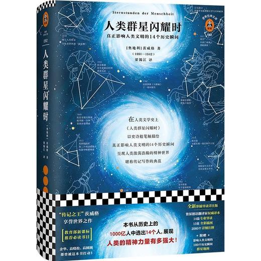 人类群星闪耀时(精)/读客经典文库 商品图0