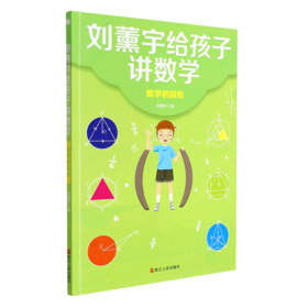 数学的园地/刘薰宇给孩子讲数学