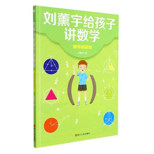 数学的园地/刘薰宇给孩子讲数学 商品图0