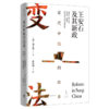 宋代中国的改革(王安石及其新政)(精) 商品缩略图0